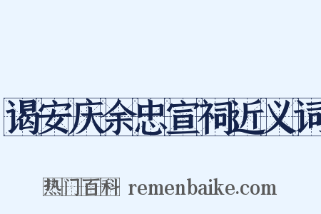 谒安庆余忠宣祠近义词是什么意思的图片